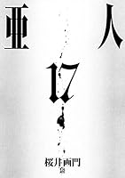 亞人の一巻の帯 Amazon.co.jp: 亜人(1) (アフタヌーンKC) : 三浦 追儺, 桜井 画